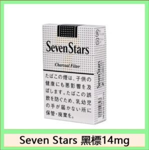 Seven Stars七星香煙黑標14mg日本本土免稅香港現貨