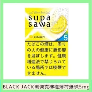 Black Jack黑傑克檸檬薄荷爆珠香煙5mg日本本土免稅香港現貨