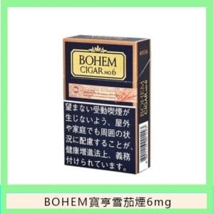 BOHEM寶亨雪茄6號香煙6mg日本本土免稅香港現貨